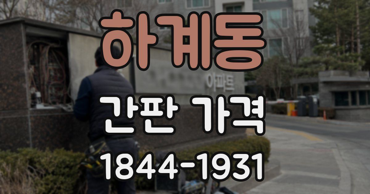 하계동 간판 가격