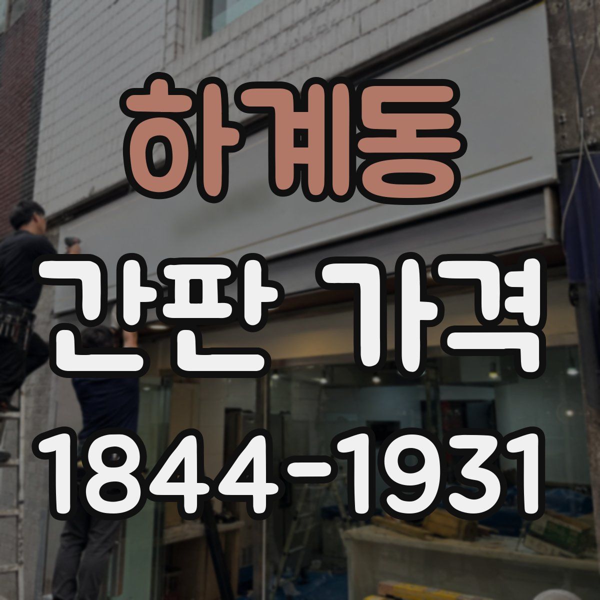 하계동 간판 가격