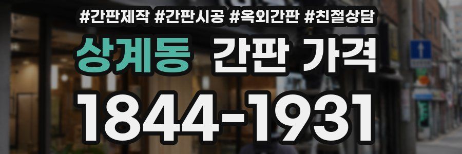 상계동 간판 가격