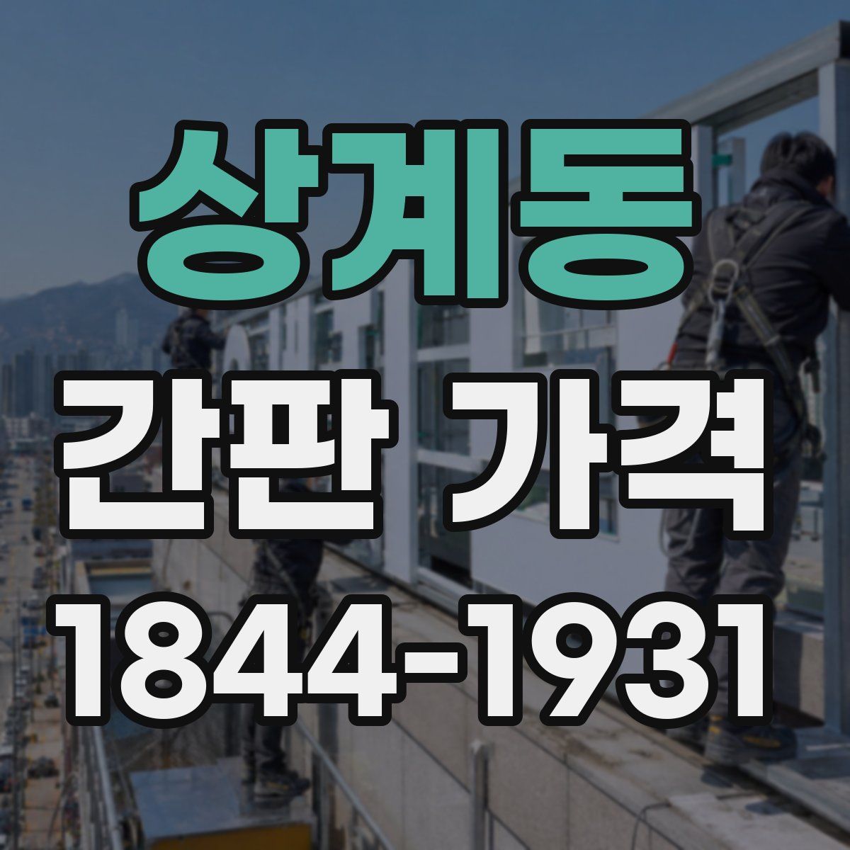상계동 간판 가격