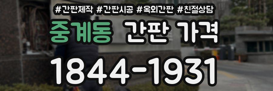 중계동 간판 가격
