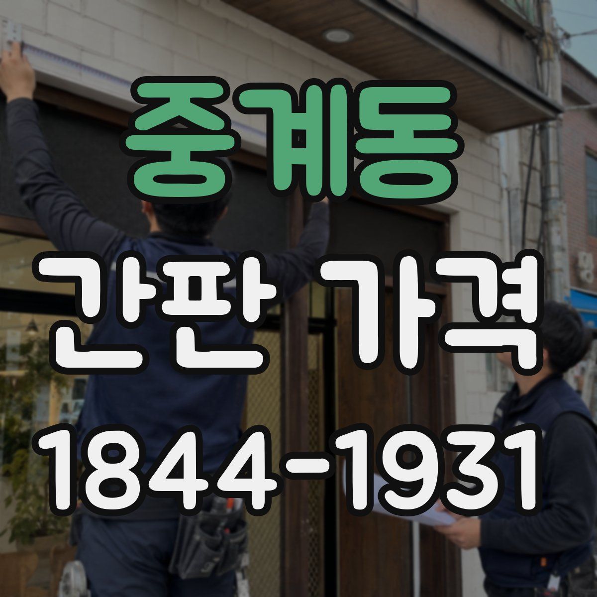 중계동 간판 가격