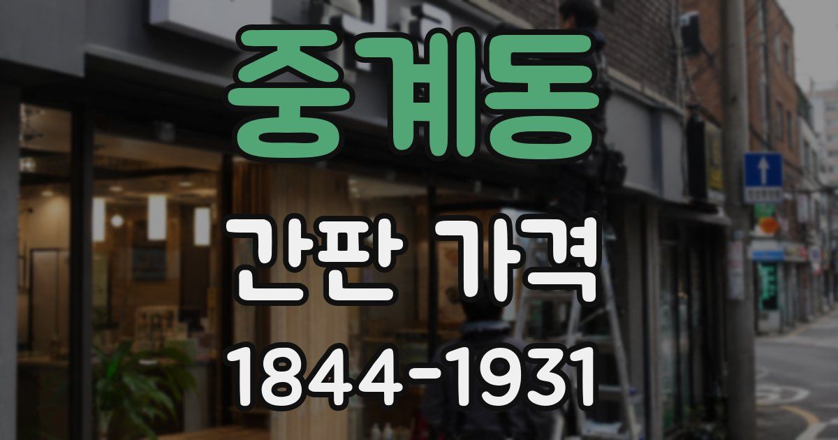 중계동 간판 가격