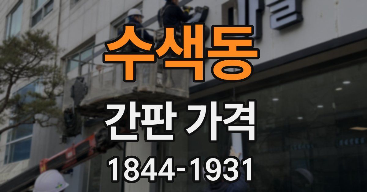 수색동 간판 가격