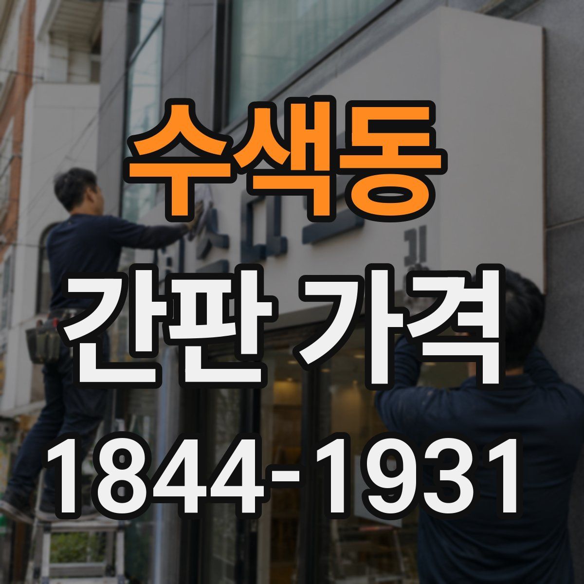 수색동 간판 가격