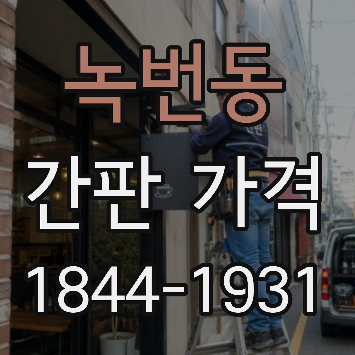 녹번동 간판 가격