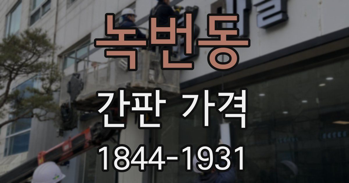 녹번동 간판 가격