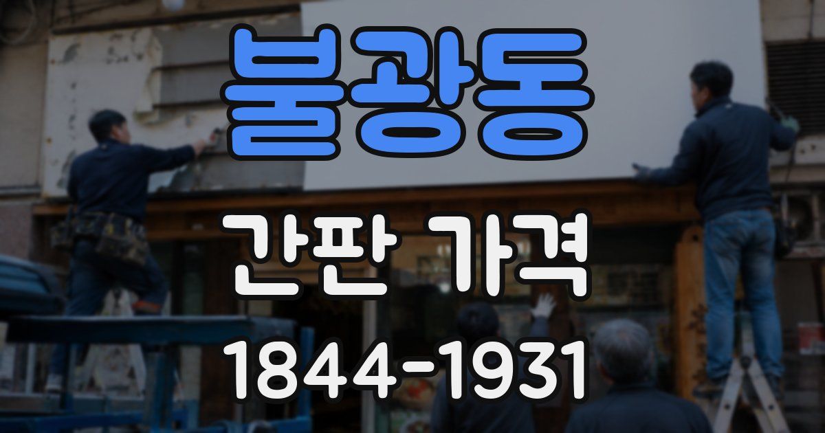 불광동 간판 가격