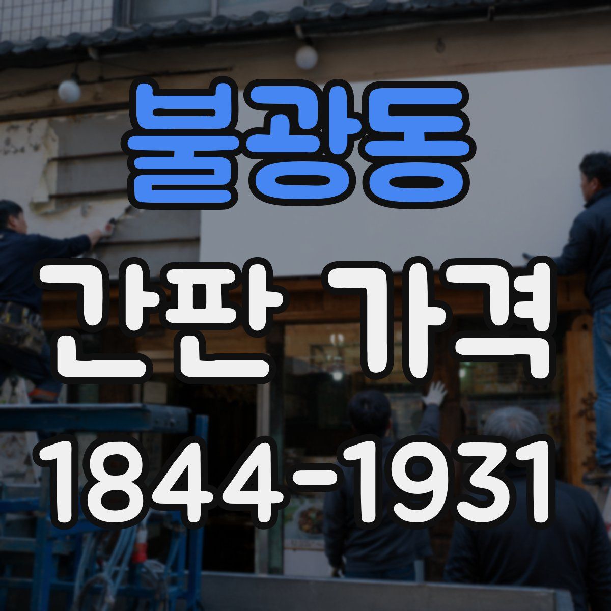 불광동 간판 가격