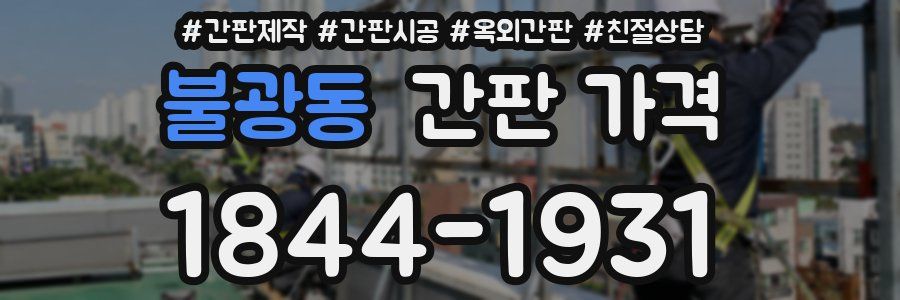 불광동 간판 가격