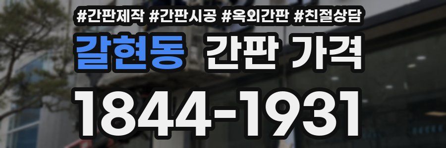 갈현동 간판 가격