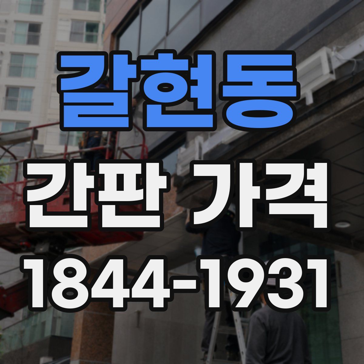 갈현동 간판 가격