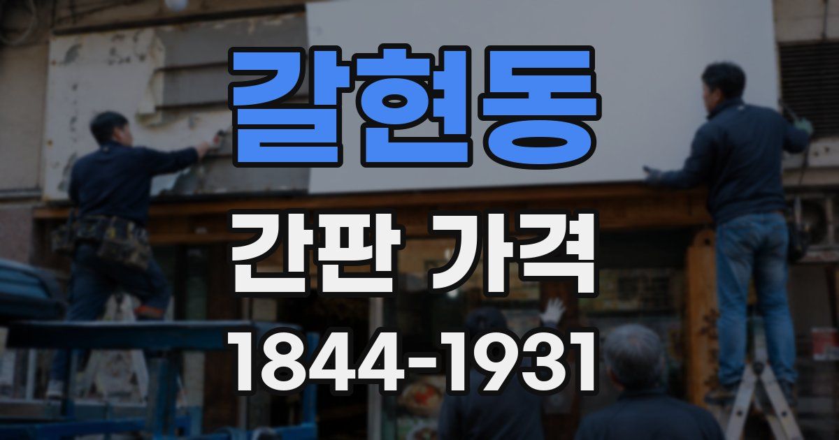 갈현동 간판 가격