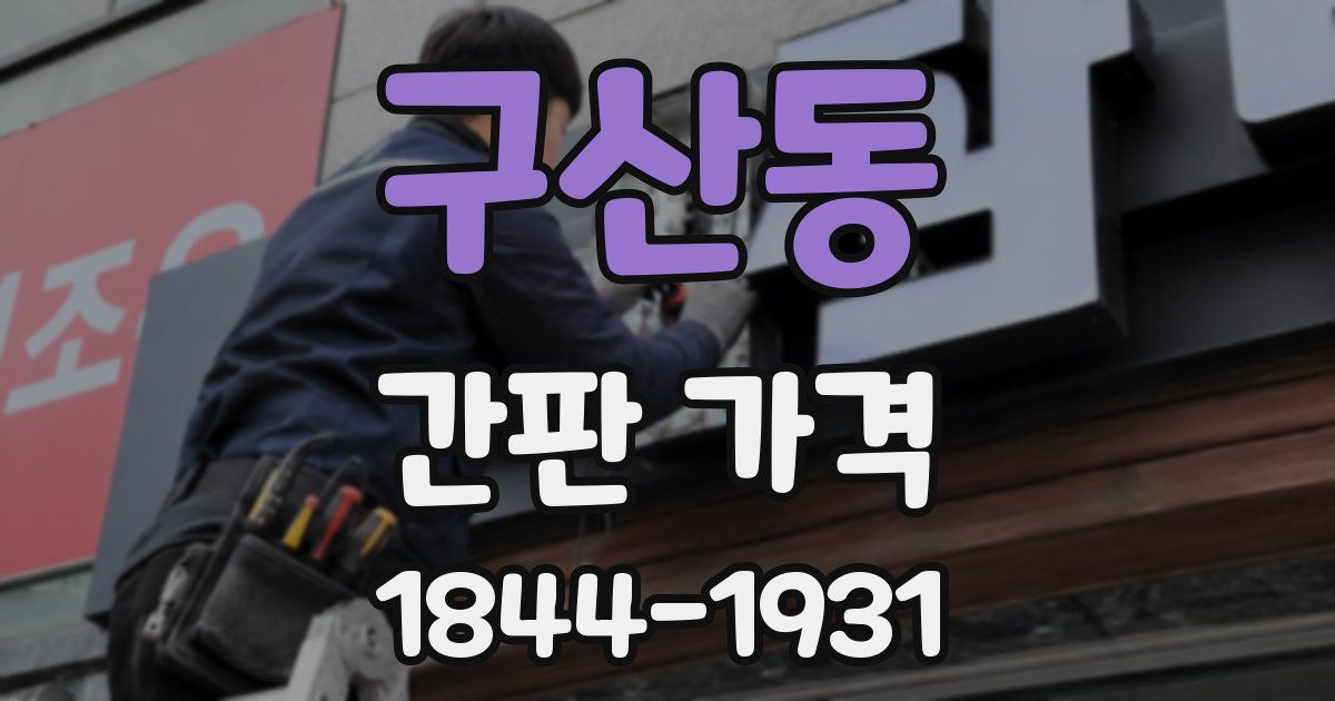 구산동 간판 가격