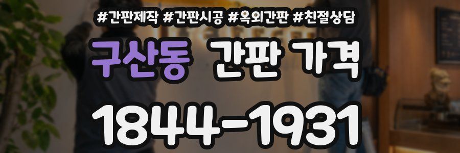 구산동 간판 가격
