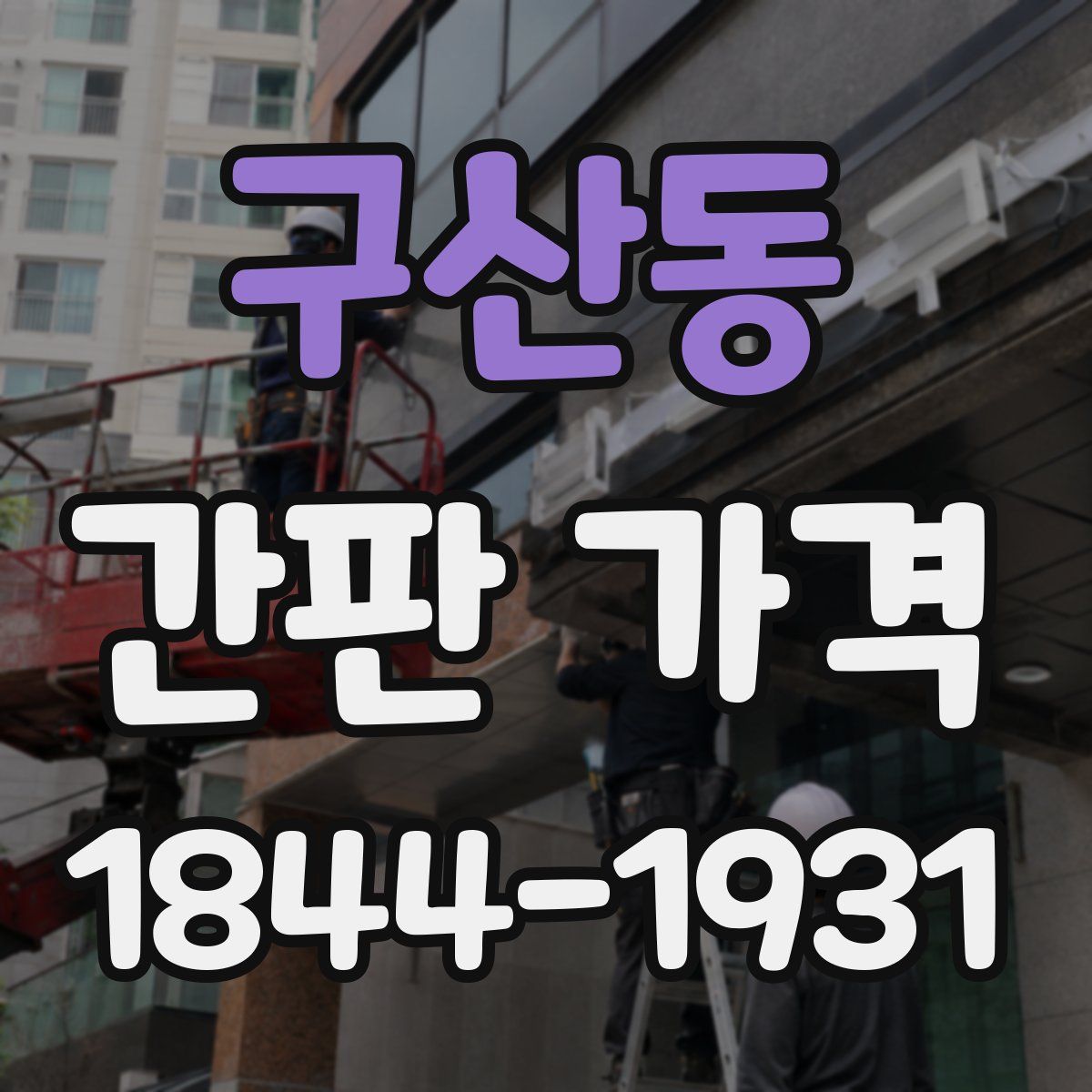 구산동 간판 가격
