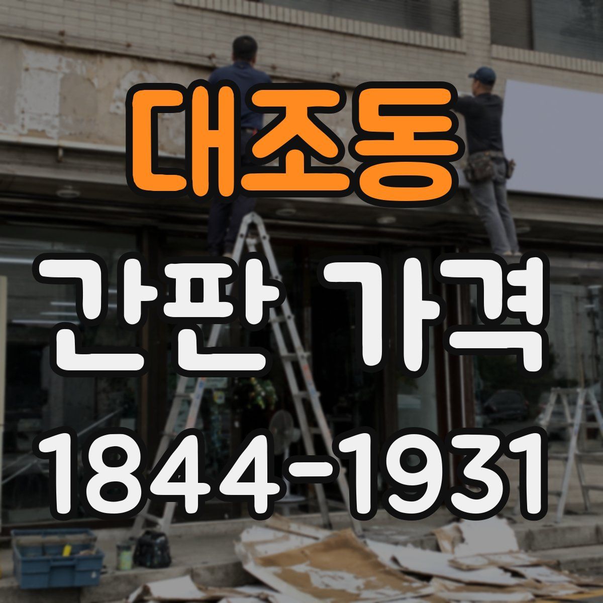 대조동 간판 가격