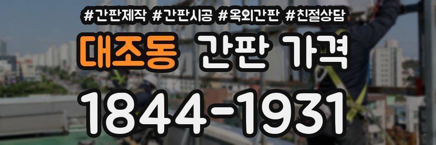 대조동 간판 가격