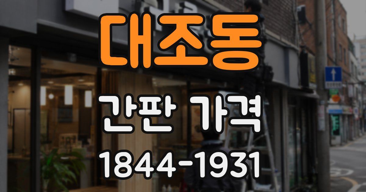 대조동 간판 가격