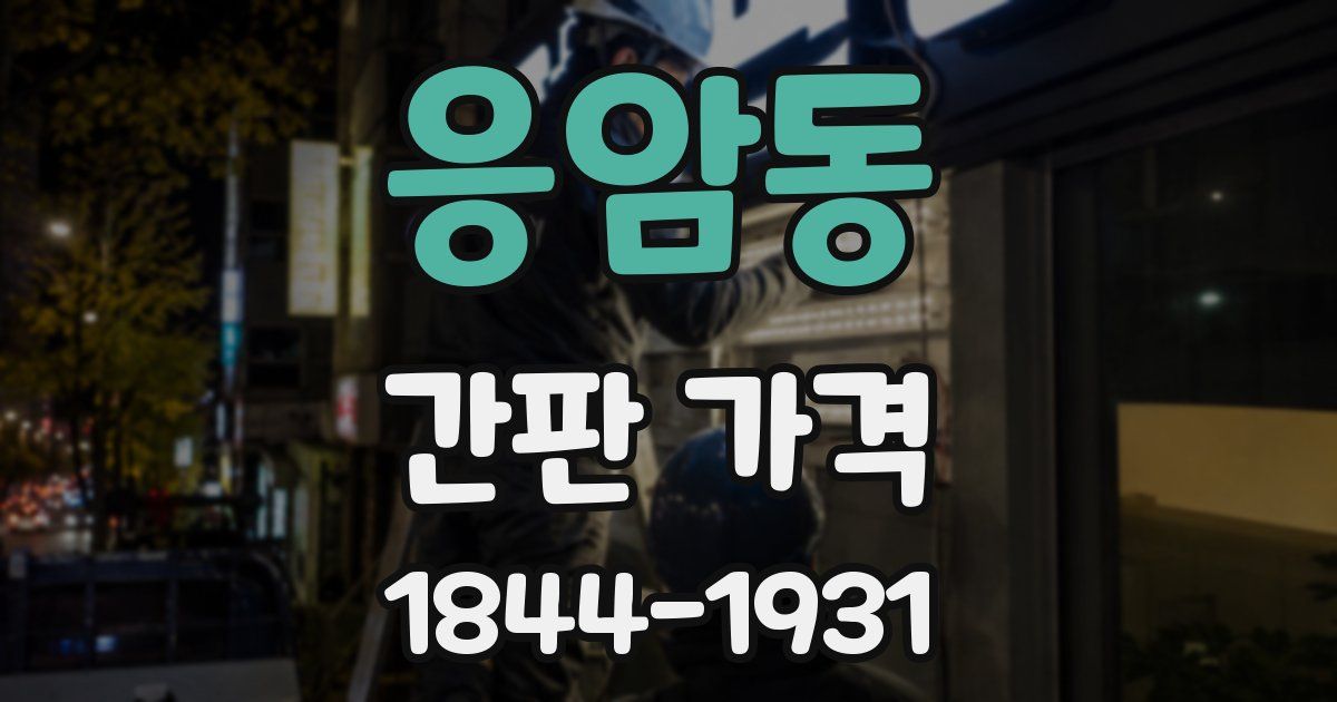 응암동 간판 가격
