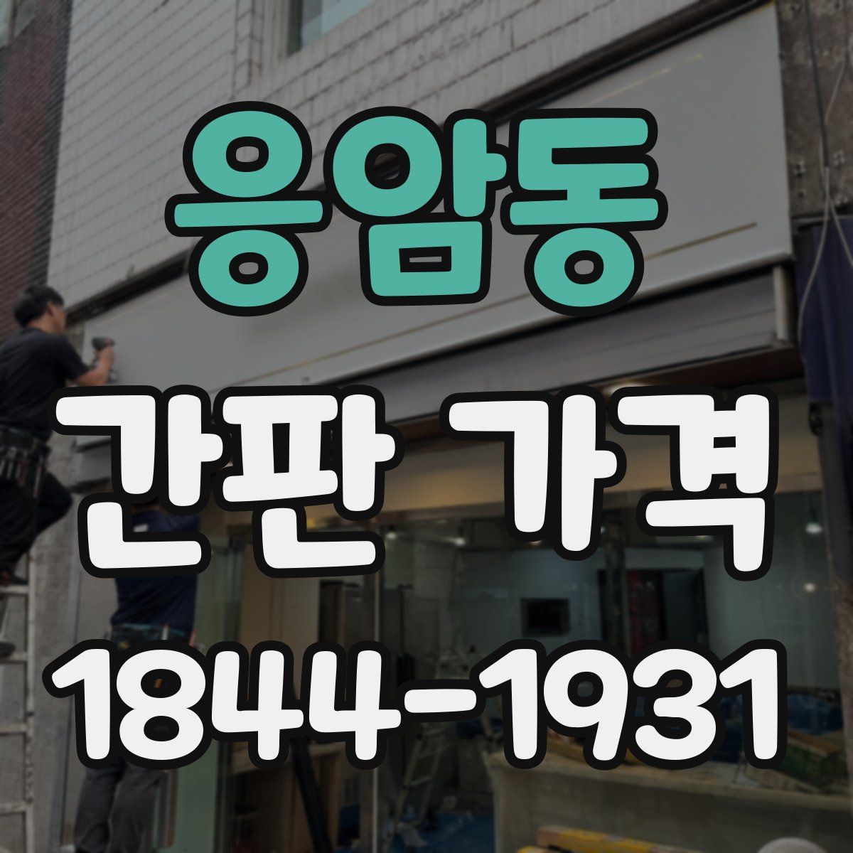 응암동 간판 가격