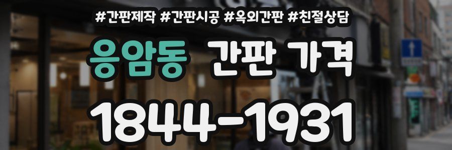응암동 간판 가격