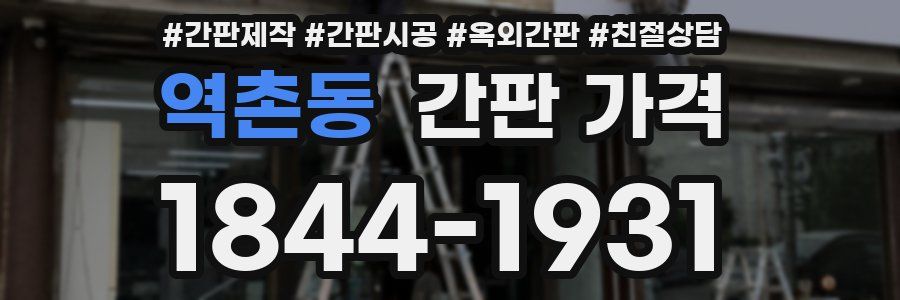 역촌동 간판 가격