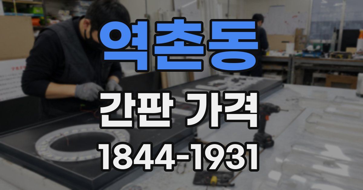 역촌동 간판 가격