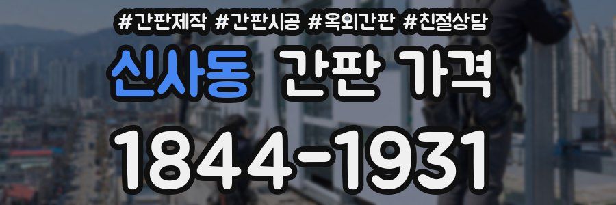 신사동 간판 가격