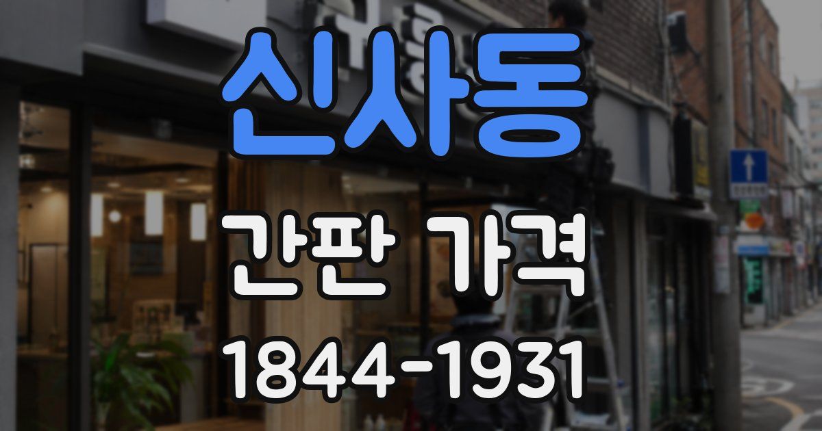 신사동 간판 가격