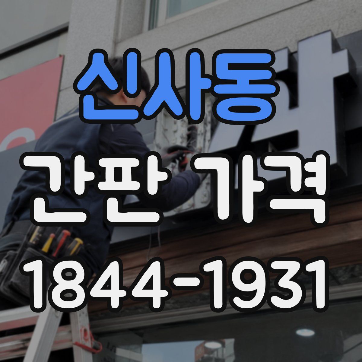 신사동 간판 가격