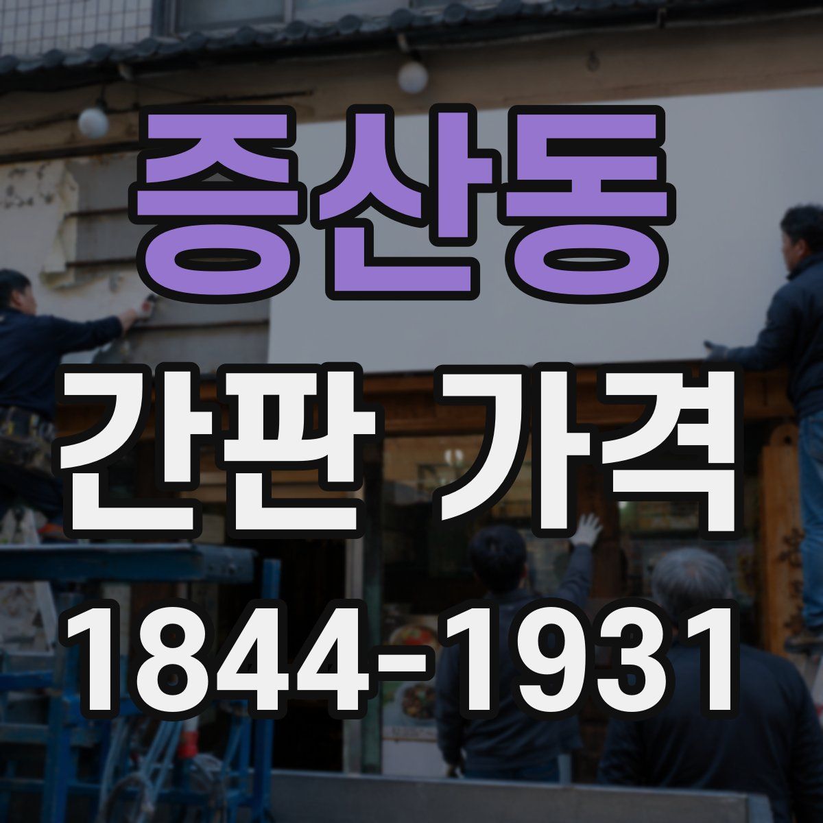 증산동 간판 가격