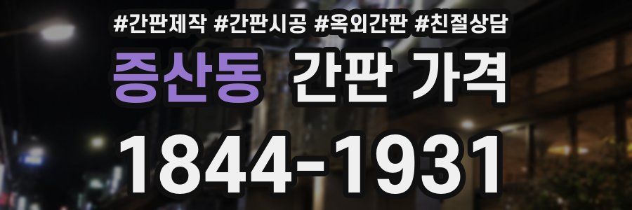 증산동 간판 가격