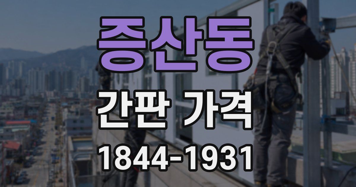 증산동 간판 가격