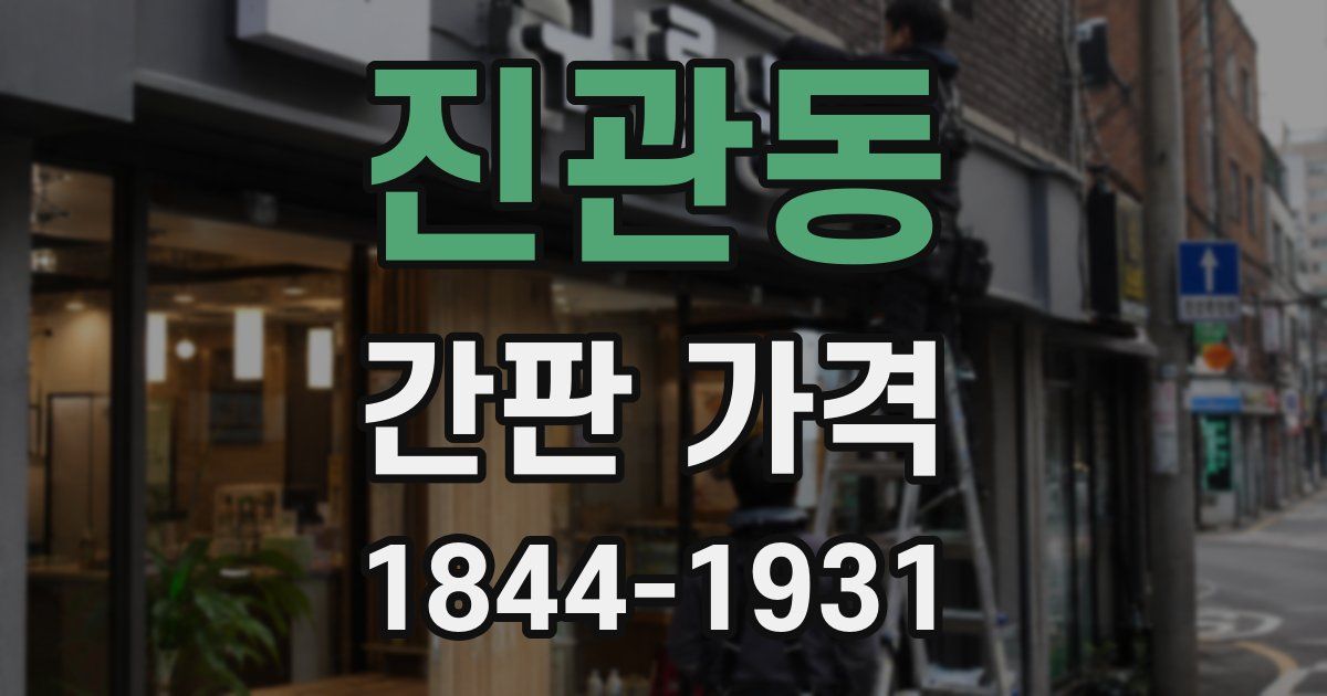 진관동 간판 가격