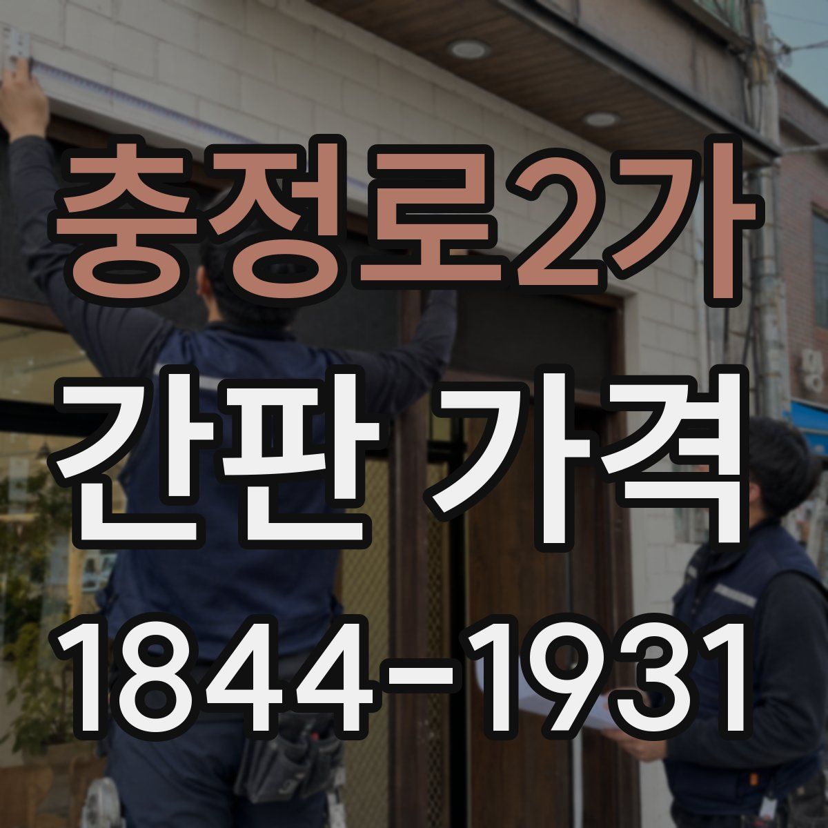충정로2가 간판 가격