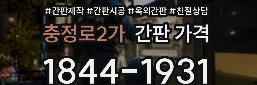 충정로2가 간판 가격