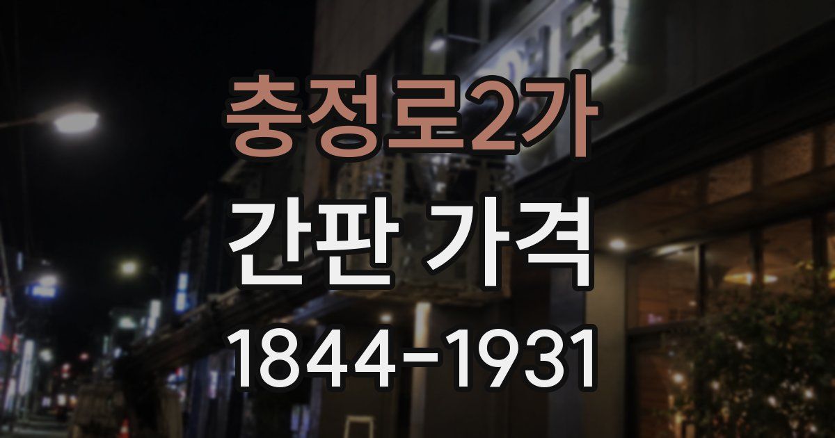 충정로2가 간판 가격