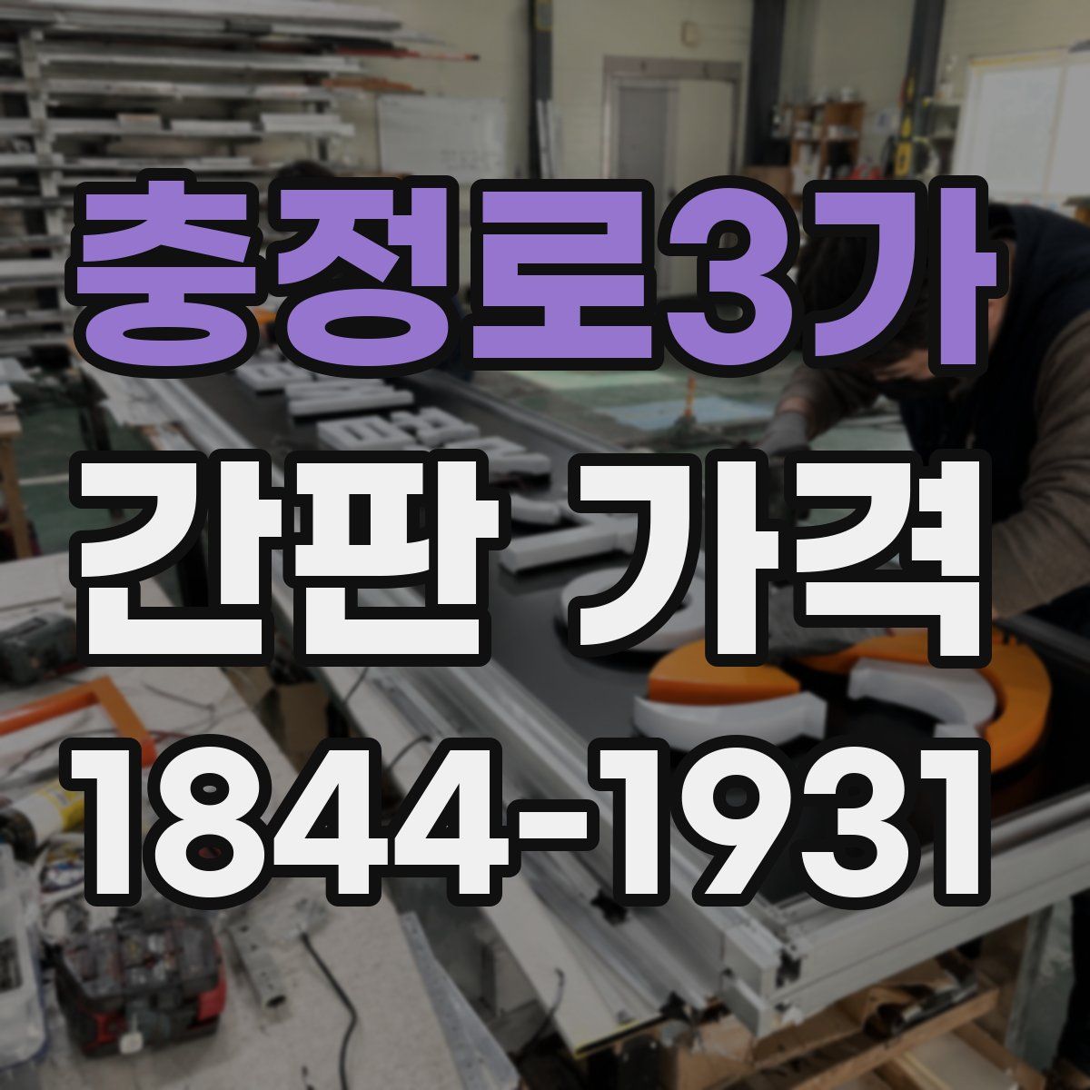 충정로3가 간판 가격