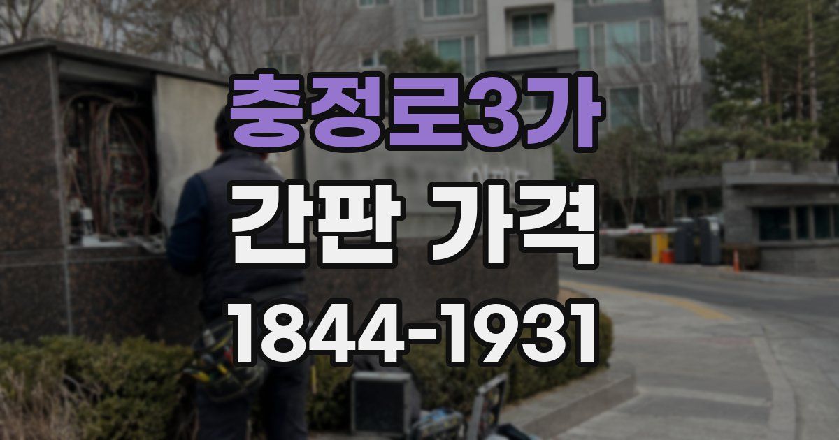 충정로3가 간판 가격