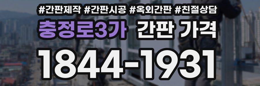 충정로3가 간판 가격