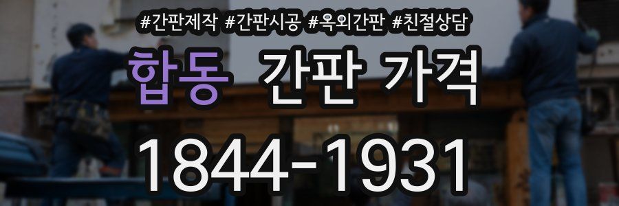 합동 간판 가격