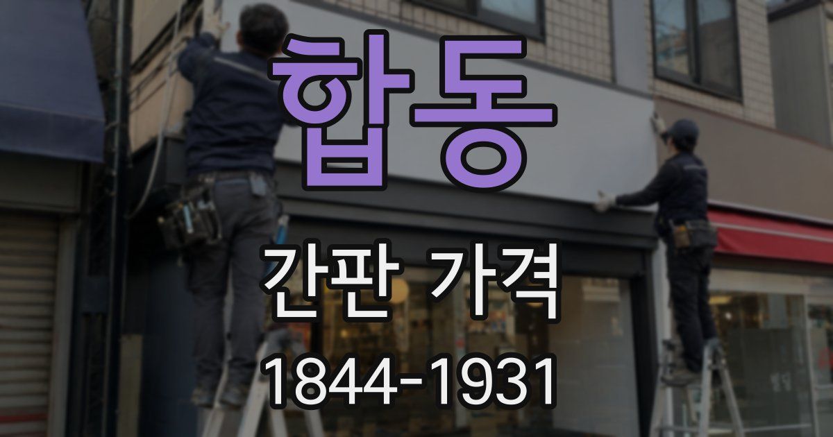 합동 간판 가격