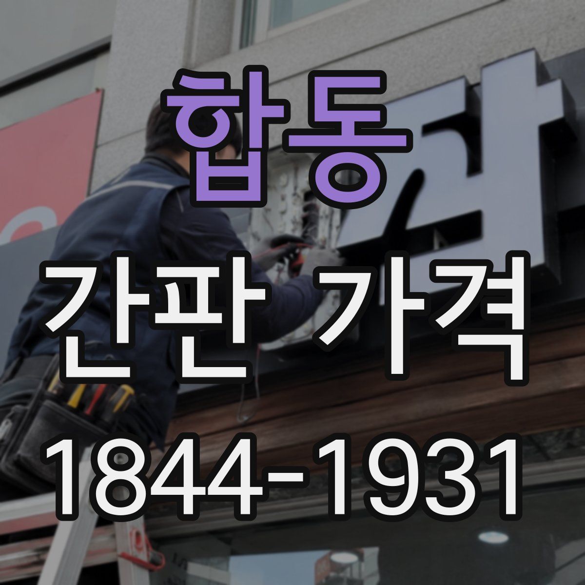 합동 간판 가격