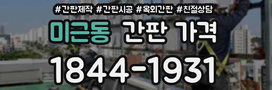 미근동 간판 가격