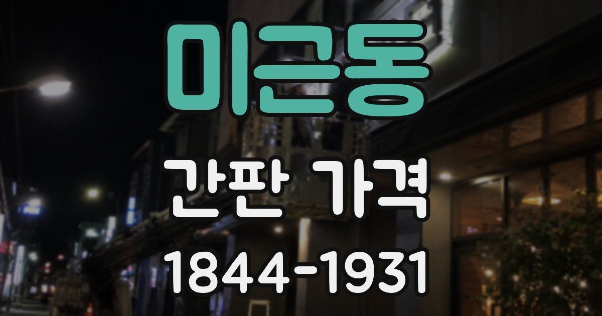 미근동 간판 가격
