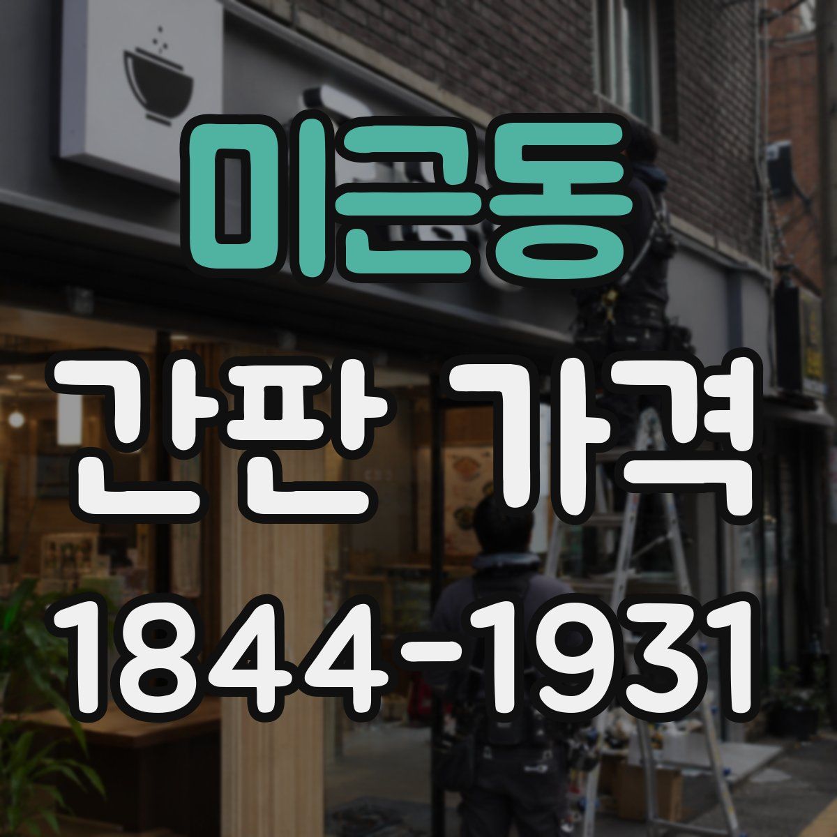 미근동 간판 가격
