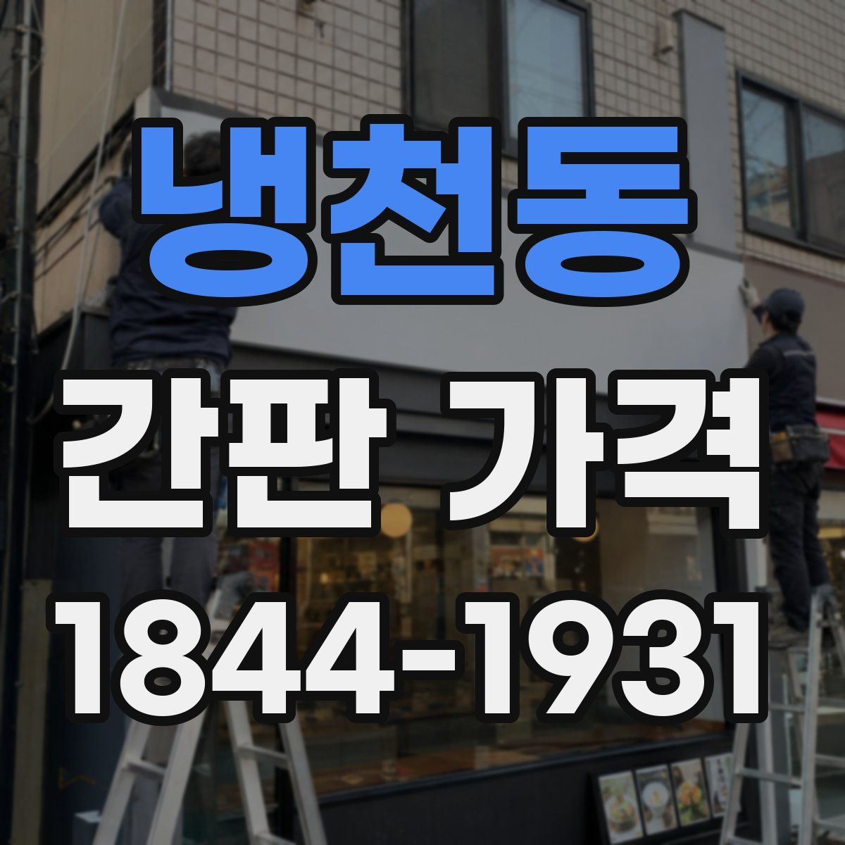 냉천동 간판 가격