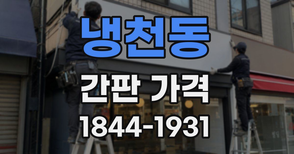 냉천동 간판 가격