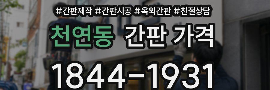 천연동 간판 가격